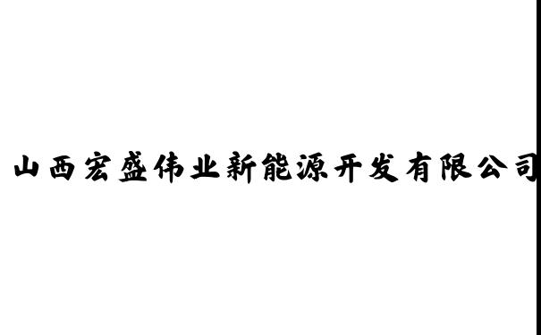 山西宏盛伟业新能源开发有限公司